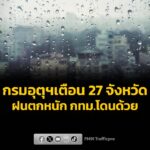มรสุมพาดผ่าน-กรม-เตือน-27-จังหวัดฝนตกหนัก-กรุงเทพมหานครโดนด้วย-แ-|-2026-08-23-01:30:00