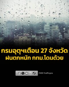 มรสุมพาดผ่าน-กรม-เตือน-27-จังหวัดฝนตกหนัก-กรุงเทพมหานครโดนด้วย-แ-|-2026-08-23-01:30:00