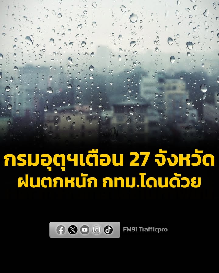 มรสุมพาดผ่าน-กรม-เตือน-27-จังหวัดฝนตกหนัก-กรุงเทพมหานครโดนด้วย-แ-|-2026-08-23-01:30:00
