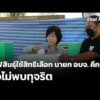 กาฬสินธุ์ใช้สิทธิเลือก นายก องค์การบริหารส่วนจังหวัดคึกคัก ยังไม่พบทุจริต | ข่าวเที่ยง 23 ส.ค. 69