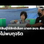 กาฬสินธุ์ใช้สิทธิเลือก นายก องค์การบริหารส่วนจังหวัดคึกคัก ยังไม่พบทุจริต | ข่าวเที่ยง 23 ส.ค. 69