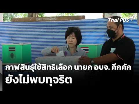 กาฬสินธุ์ใช้สิทธิเลือก นายก องค์การบริหารส่วนจังหวัดคึกคัก ยังไม่พบทุจริต | ข่าวเที่ยง 23 ส.ค. 69