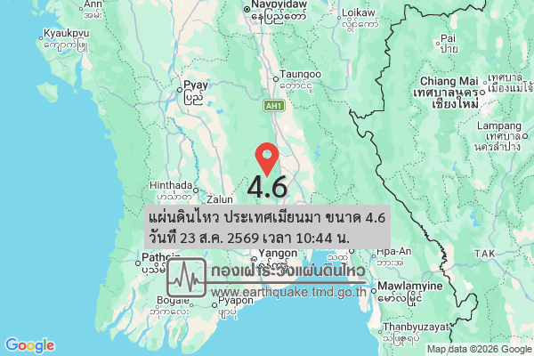 แผ่นดินไหว-ประเทศเมียนมา-ขนาด-46-วันที่-23-สค-2569-เวลา-10:44-น.-|-รายละเอียดข้อมูลแผ่นดินไหว-บริเวณ-(space)