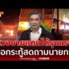 ด่วน อภิสิทธิ์ เตรียมตั้งกระทู้สด จี้นายกฯ ชี้แจงทิศทางแก้ไฟใต้ 