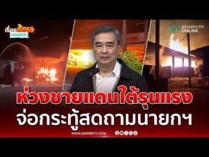 ด่วน อภิสิทธิ์ เตรียมตั้งกระทู้สด จี้นายกฯ ชี้แจงทิศทางแก้ไฟใต้
