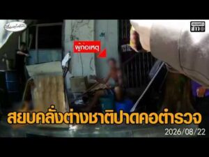 รวบแล้ว ต่างชาติลักทรัพย์ร้านสะดวกซื้อ วิ่งหนีบนถนน คัตเตอร์ปาดคอตำรวจ อัพเดทข่าว