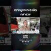 ระทึก เตาหมูกระทะsะเบิดกลางวง เจ็บ 2 ราย. | สำนักข่าววันนิวส์