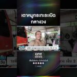 ระทึก เตาหมูกระทะsะเบิดกลางวง เจ็บ 2 ราย. | สำนักข่าววันนิวส์