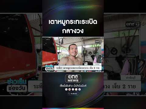 ระทึก เตาหมูกระทะsะเบิดกลางวง เจ็บ 2 ราย. | สำนักข่าววันนิวส์