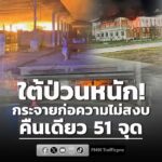 ป่วนหนัก-โจรใต้กระจายก่อความไม่สงบ-“คืนเดียว”-51-จุด-นราธิว-|-2026-08-23-00:03:00