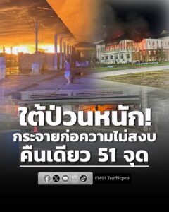 ป่วนหนัก-โจรใต้กระจายก่อความไม่สงบ-“คืนเดียว”-51-จุด-นราธิว-|-2026-08-23-00:03:00