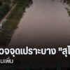 สำรวจจุดเปราะบาง-“สุโขทัย”-รับน้ำยมเพิ่ม-สุโขทัย-น้ำยม-#th
