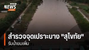 สำรวจจุดเปราะบาง-“สุโขทัย”-รับน้ำยมเพิ่ม-สุโขทัย-น้ำยม-#th