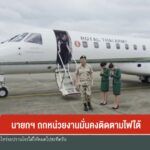 นายกฯ-ถกหน่วยงานมั่นคงติดตามไฟใต้-ข่าวใต้แลได้ที่เรา-#thaip