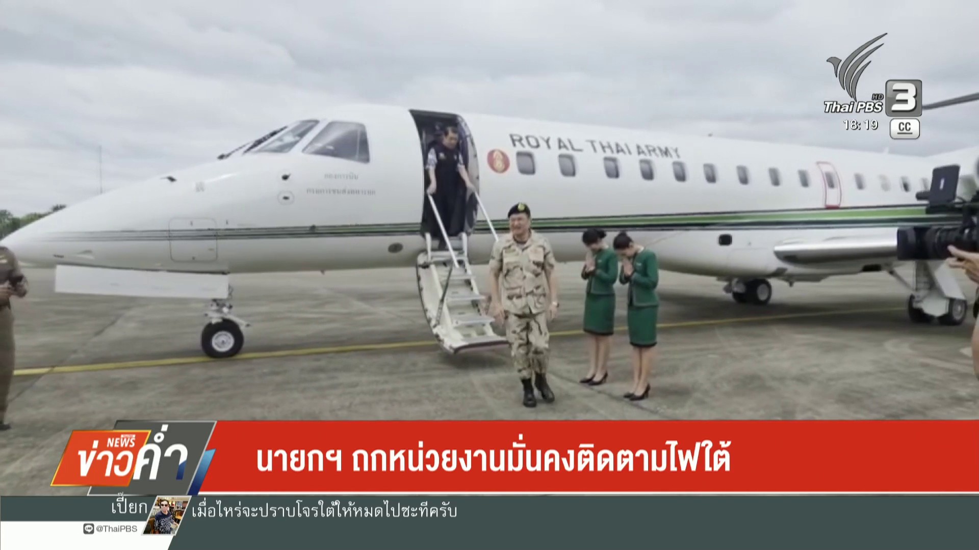 นายกฯ-ถกหน่วยงานมั่นคงติดตามไฟใต้-ข่าวใต้แลได้ที่เรา-#thaip