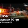 ประมวลเหตุรุนแรง 70 จุด 3 จังหวัดชายแดนใต้ | ข่าวค่ำ 23 ส.ค. 69