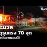 ประมวลเหตุรุนแรง 70 จุด 3 จังหวัดชายแดนใต้ | ข่าวค่ำ 23 ส.ค. 69