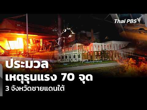 ประมวลเหตุรุนแรง 70 จุด 3 จังหวัดชายแดนใต้ | ข่าวค่ำ 23 ส.ค. 69
