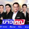 live-รายการ-ข่าวใหญ่ช่อง8-วันที่-22-สิงหาคม-2569-|-ข่าวช่อง8