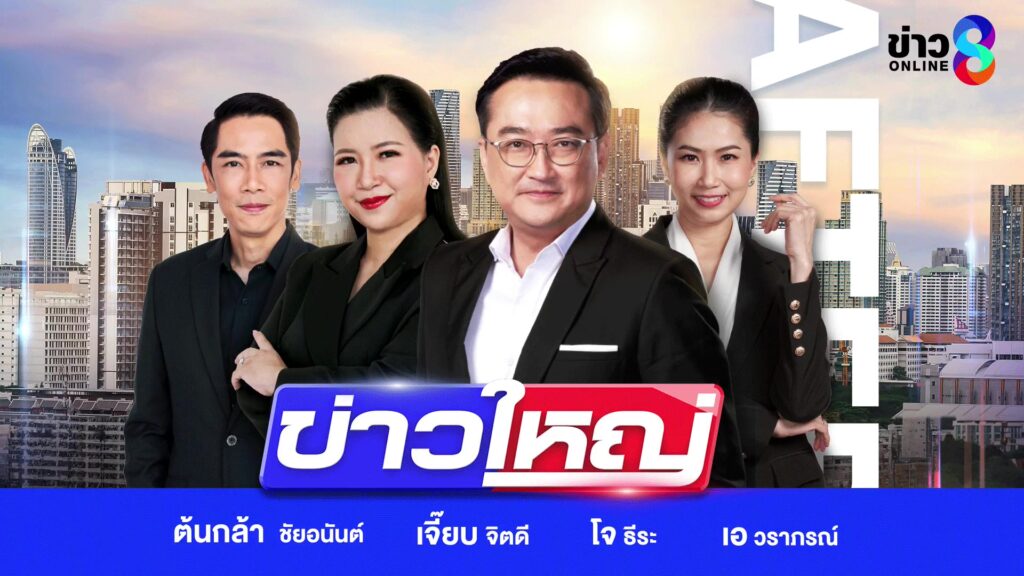 live-รายการ-ข่าวใหญ่ช่อง8-วันที่-22-สิงหาคม-2569-|-ข่าวช่อง8