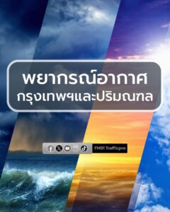 พยากรณ์อากาศประจำวันที่-23-สิงหาคม-2569-กรุงเทพและปริมณฑล-มี-|-2026-08-22-23:34:00