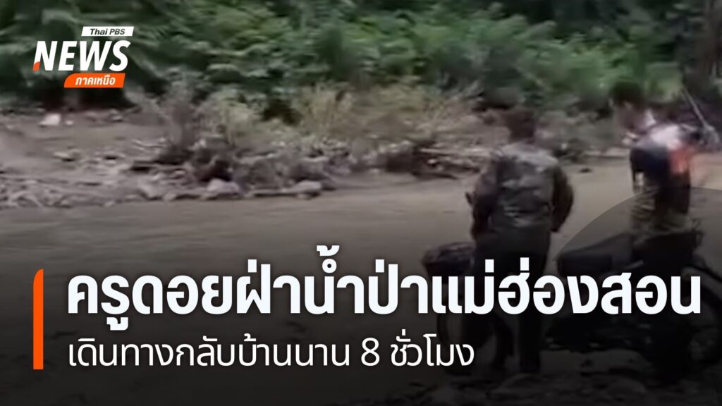 หลายจังหวัดภาคเหนือ-เร่งฟื้นฟูความเสียหาย-และ-เร่งระบายน้ำใน