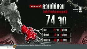 เหตุรุนแรงใต้-3-จังหวัด-กระจายกว่า-70-จุดในคืนเดียว-ข่าวใต้