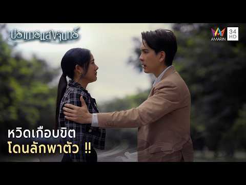 ด่วน หวิดเกือบขิต โดนลักพาตัว | Spotlight ปราการแสงจันทร์ EP18