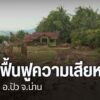 นายกรัฐมนตรีเดินทางลงพื้นที่ติดตามสถานการณ์น้ำท่วมจังหวัดน่า