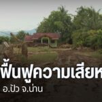 นายกรัฐมนตรีเดินทางลงพื้นที่ติดตามสถานการณ์น้ำท่วมจังหวัดน่า