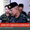 แม่ทัพภาคที่-4-ปฏิเสธปมยิvจากเฮลิคอปเตอร์-ข่าวใต้แลได้ที่เร