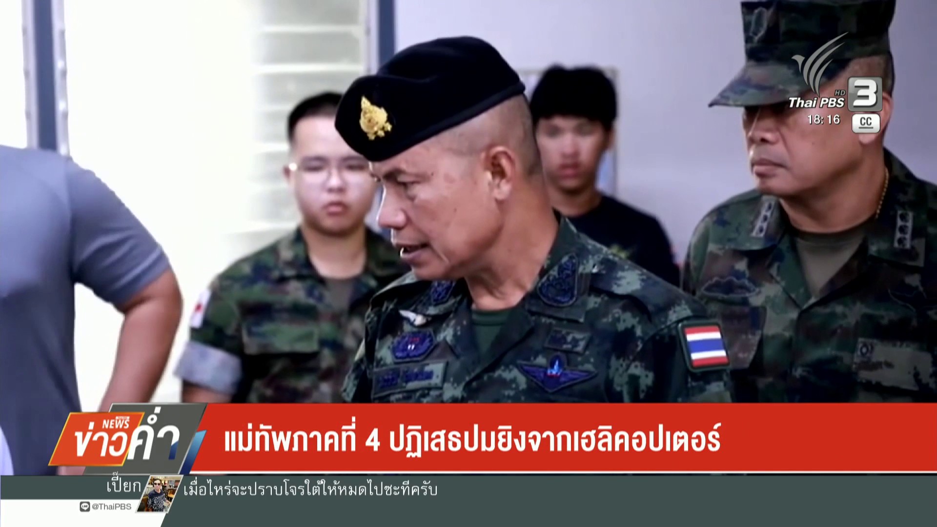 แม่ทัพภาคที่-4-ปฏิเสธปมยิvจากเฮลิคอปเตอร์-ข่าวใต้แลได้ที่เร