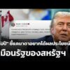 “ทรัมป์” ชี้แคนาดาอยากได้ผลประโยชน์ เหมือนรัฐของสหรัฐฯ  24 ส.ค. 69