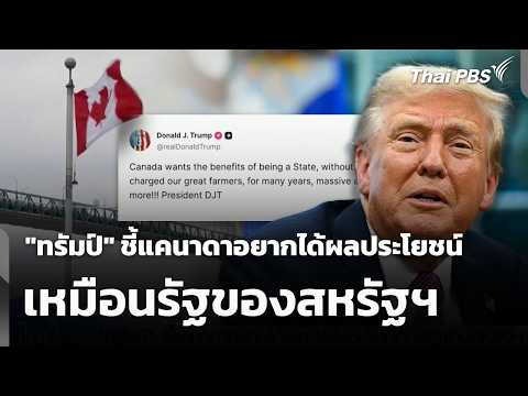 “ทรัมป์” ชี้แคนาดาอยากได้ผลประโยชน์ เหมือนรัฐของสหรัฐฯ  24 ส.ค. 69