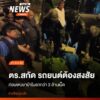 ตำรวจภูธรฝาง-จังหวัดเชียงใหม่-เข้าตรวจสอบรถยนต์ต้องสงสัยในพื