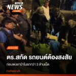 ตำรวจภูธรฝาง-จังหวัดเชียงใหม่-เข้าตรวจสอบรถยนต์ต้องสงสัยในพื