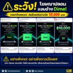 -ระวัง-โฆษณาปลอมแอบอ้าง-dime-ลวงโหลดแอป-ล่อด้วยเงินรางวั