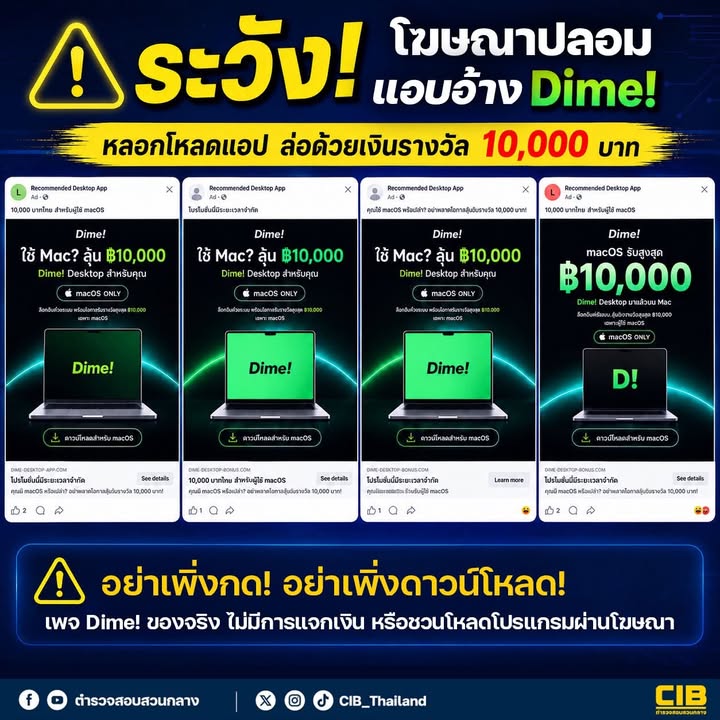 -ระวัง-โฆษณาปลอมแอบอ้าง-dime-ลวงโหลดแอป-ล่อด้วยเงินรางวั