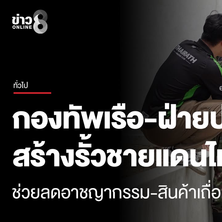 photos-from-ข่าวช่อง8’s-post
