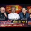 ชายแดนใต้ ปะทุ 51 จุด  แฉเบื้องหลัง ใครบงการ ?|เรื่องใหญ่รายวัน|24ส.ค.69|one31