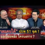 ชายแดนใต้ ปะทุ 51 จุด  แฉเบื้องหลัง ใครบงการ ?|เรื่องใหญ่รายวัน|24ส.ค.69|one31