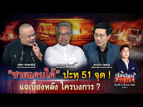 ชายแดนใต้ ปะทุ 51 จุด แฉเบื้องหลัง ใครบงการ ?|เรื่องใหญ่รายวัน|24ส.ค.69|one31