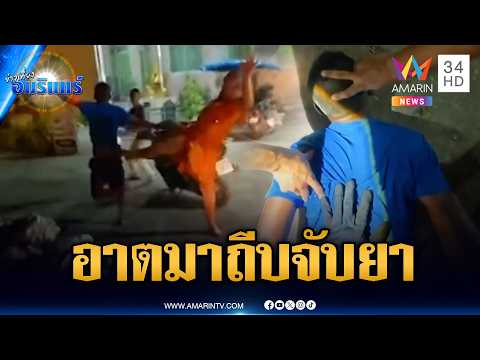 ด่วน หลวงพี่เท้าไว ช่วยภารกิจ ตำรวจจับพ่อค้ายา | ข่าวเที่ยงอมรินทร์ 24 ส.ค. 69