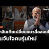 บทวิเคราะห์ : ผู้นำอินเดียเปลี่ยนแนวสื่อออนไลน์เน้นจับใจคนรุ่นใหม่ |  24 ส.ค. 69