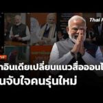 บทวิเคราะห์ : ผู้นำอินเดียเปลี่ยนแนวสื่อออนไลน์เน้นจับใจคนรุ่นใหม่ |  24 ส.ค. 69