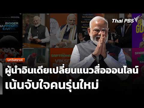 บทวิเคราะห์ : ผู้นำอินเดียเปลี่ยนแนวสื่อออนไลน์เน้นจับใจคนรุ่นใหม่ | 24 ส.ค. 69