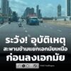 1049-น.-อุบัติเหตุ-บนสะพานข้ามแยกเอกมัยเหนือ-ก่อนลงสุขุมวิท-|-2026-08-24-03:50:00