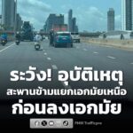 1049-น.-อุบัติเหตุ-บนสะพานข้ามแยกเอกมัยเหนือ-ก่อนลงสุขุมวิท-|-2026-08-24-03:50:00