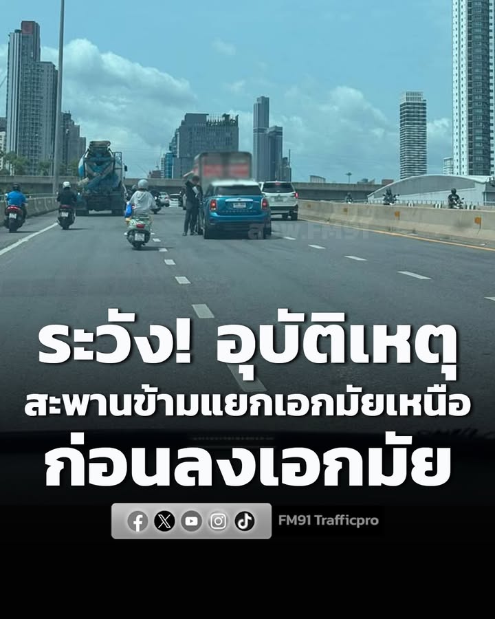 1049-น.-อุบัติเหตุ-บนสะพานข้ามแยกเอกมัยเหนือ-ก่อนลงสุขุมวิท-|-2026-08-24-03:50:00