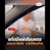 แท็กซี่แพ้เสียงแตร  เบรกกะทันหัน หวังให้ชนท้าย อัพเดทข่าว